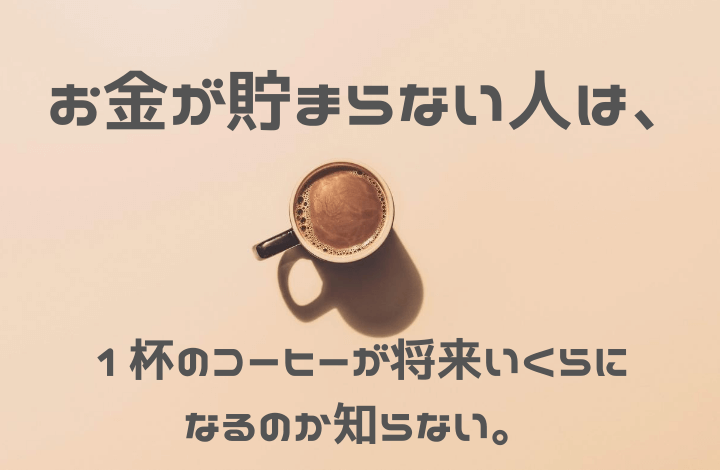 お金が貯まらない人コーヒー画像