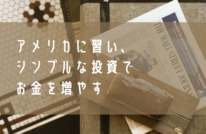 アメリカに習い シンプルな投資でお金を増やす Makemisofi