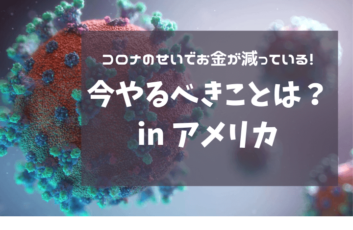 コロナで今やるべきことは？