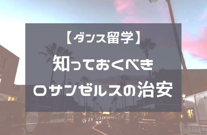 知っておくべき治安画像