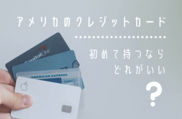 アメリカで初めてクレジットカードを持つならどれがいい？