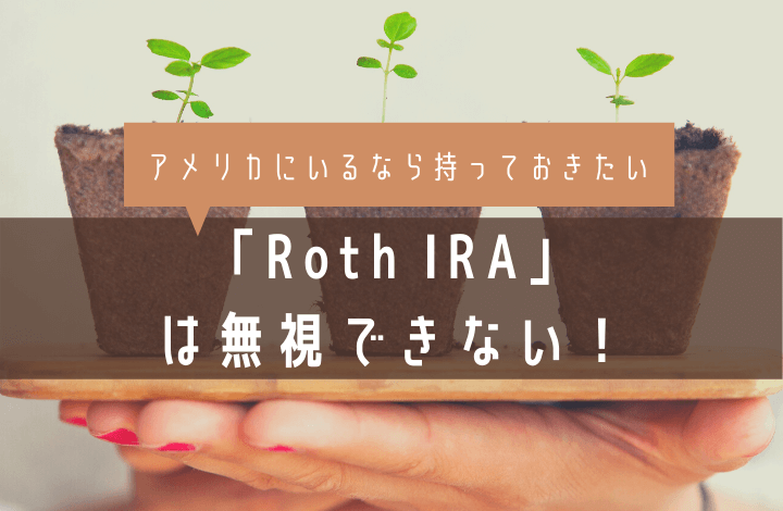 ROTH IRAの勧め