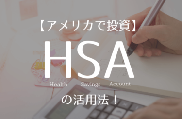 【アメリカで投資】HSAの活用法！