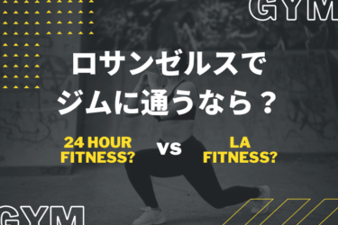 ロサンゼルスでジムに通うなら？24  Hour Fitness?それともLA Fitness?